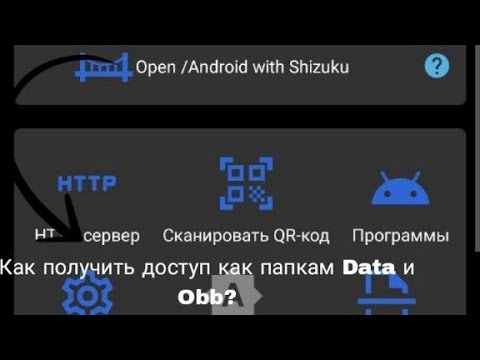 Видео: КАК ОТКРЫТЬ ДОСТУП К ПАПКЕ ДАТА? + УСТАНОВКА СБОРКИ