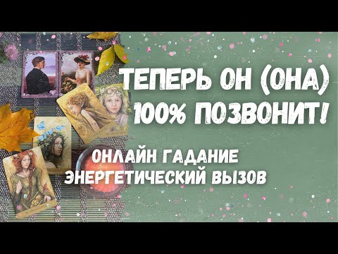 Видео: ВЫ Очень Удивитесь Когда ОН НАПИШЕТ! После этого видео он ВЫЙДЕТ на СВЯЗЬ! Сильный ВЫЗОВ 🔮☎️
