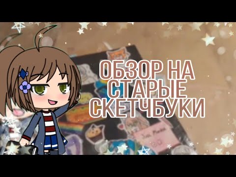 Видео: Обзор на старые скетчбуки | sketchbook review|ПЕРВАЯ ЧАСТЬ