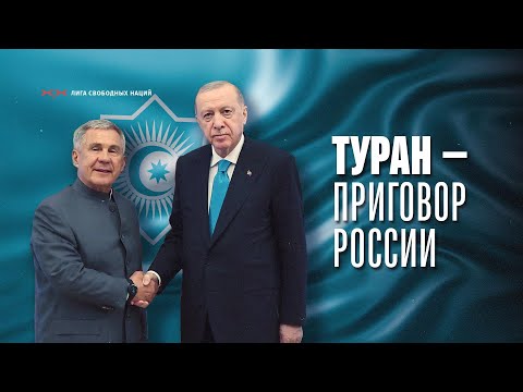 Видео: Тюрки объединяются! И становятся мировой силой