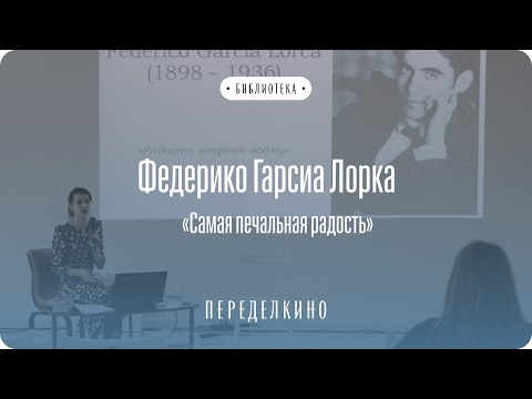 Видео: Ольга Мусаева о Федерико Гарсиа Лорке