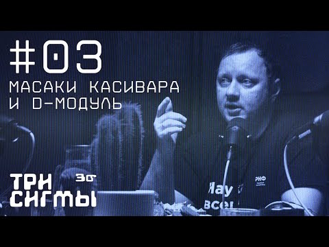 Видео: Как (и где) Масаки Касивара открыл D-модуль. Математик Андрей Коняев. Три сигмы #3.