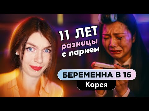 Видео: ШОК! 11 ЛЕТ РАЗНИЦЫ | Беременна в 16 в Корее