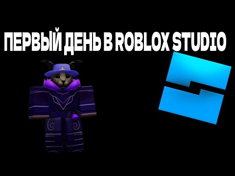 Видео: ПЕРВЫЙ ДЕНЬ В ROBLOX STUDIO