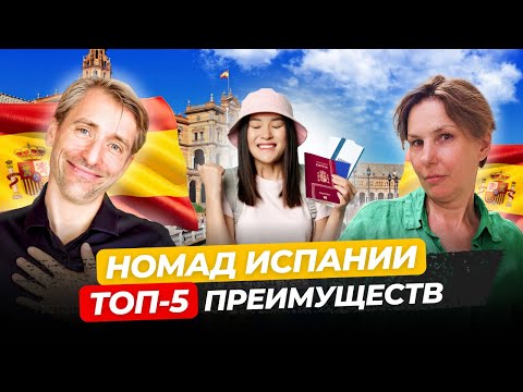 Видео: Почему номад Испании - самый популярный способ переезда в 2024 году?