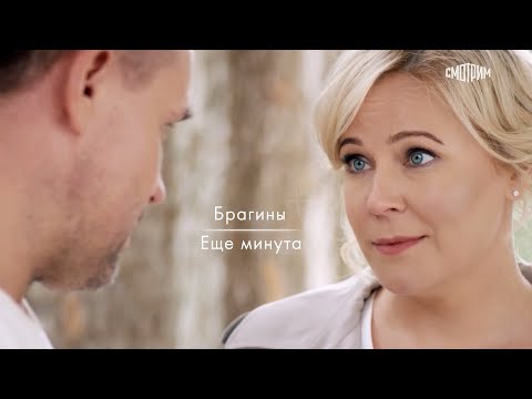 Видео: Брагины. Еще минута... Склифосовский 9