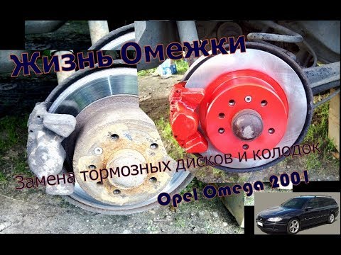 Видео: Жизнь Омежки. Замена задних тормозных дисков и колодок Opel Omega B