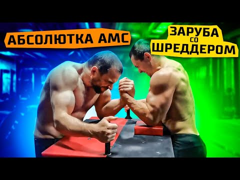 Видео: Малая абсолютка АМС, заруба с Алексеем Шреддером и подготовка Виктора Шевеленко к поединку с Хаджи.