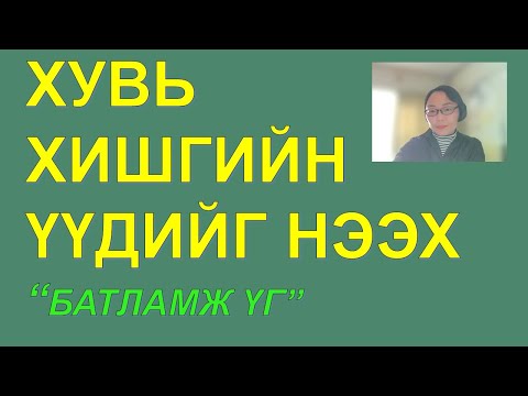 Видео: ☯️ТҮГЖИРЧ ГАЦСАН ХУВЬ ХИШГИЙН ҮҮДИЙГ НЭЭЖ, АЗ ЗАВШААН ДУУДАХ "батламж үг” ✅✅✅