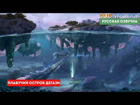 Видео: subnautica 2022 #5 - остров дегази