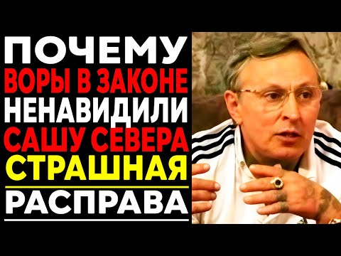 Видео: ПОЧЕМУ ВОРЫ В ЗАКОНЕ ненавидели САШУ СЕВЕРА? Правда без цензуры!