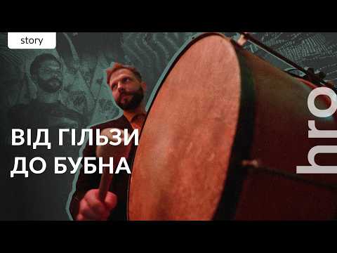 Видео: Підкорити стихію. Як музикант і військовий Андрій Левченко самостійно виготовляє бубни / hromadske