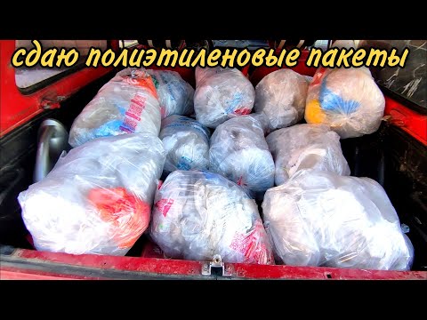 Видео: Полиэтилен, плёнка, пакеты - это самый высокооплачиваемый вид вторичного сырья.