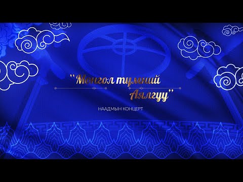 Видео: “Монгол түмний аялгуу” концерт 1-р хэсэг