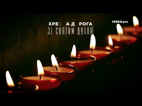 Видео: Хресна Дорога зі Святим Духом  / Stations of the Cross