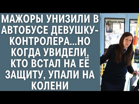 Видео: Мажоры унизили в автобусе девушку-контролера… Но едва увидев кто встал на её защиту, упали на колени
