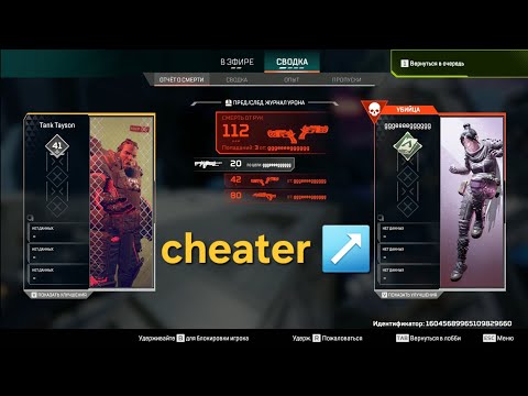 Видео: Cheater 👎 Apex Legends читер, не одна пуля не проходит мимо 
