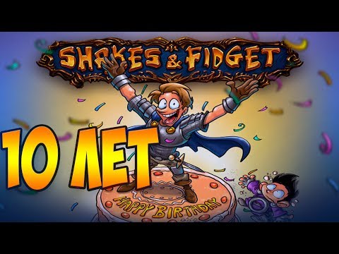 Видео: С Днем Рождения Shakes and Fidget Remastered - 10 ЛЕТ