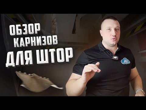 Видео: Встраиваемые карнизы