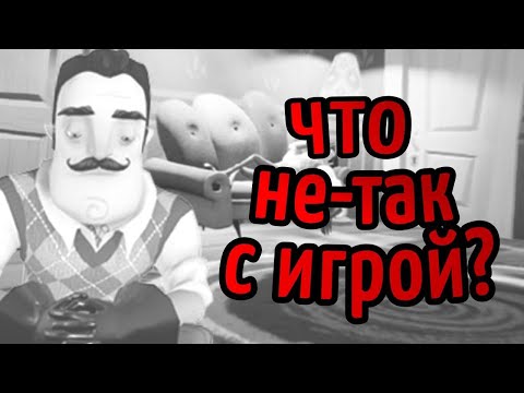 Видео: ЧТО НЕ ТАК С HELLO NEIGHBOR  ? ///HELLO NEIGHBOR\\\