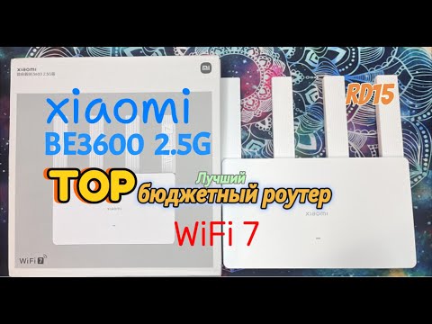 Видео: Обзор xiaomi BE3600 2.5G. ТОР. Лучший бюджетный роутер за адекватные деньги. Минимальная настройка.