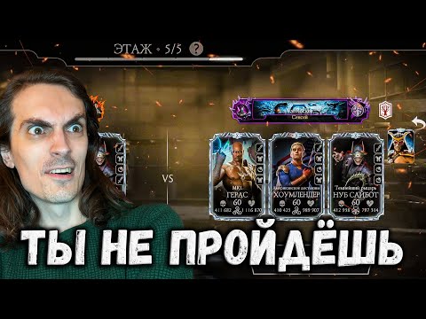 Видео: Попался профессионал — Непобедимый противник в Столкновении Башен Mortal Kombat Mobile