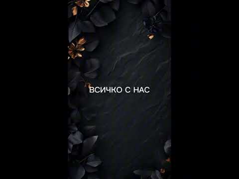Видео: ВСИЧКО С НАС 