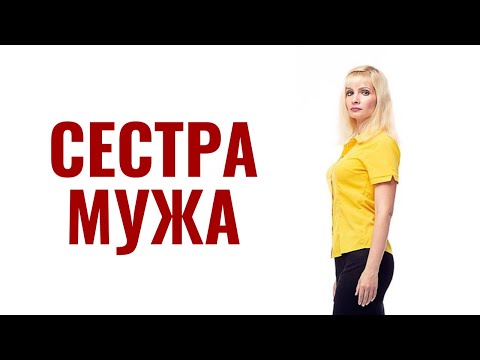 Видео: Сестра мужа лезет в семью, мешает жить