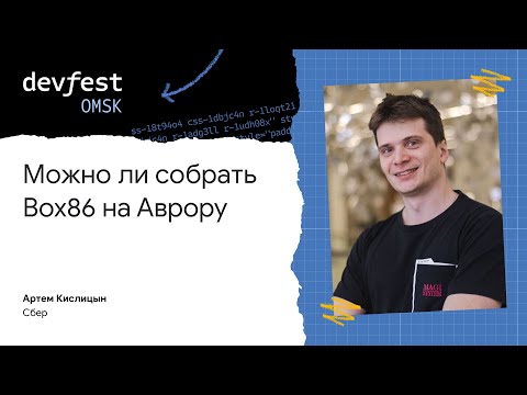 Видео: Можно ли собрать Box86 на Аврору / Артём Кислицын