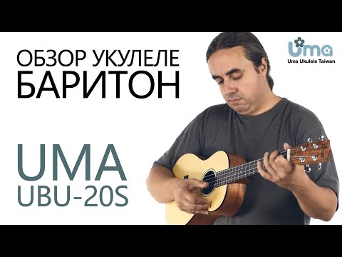 Видео: Укулеле баритон UMA UBU-20S | Обзор от Укулеле.ру