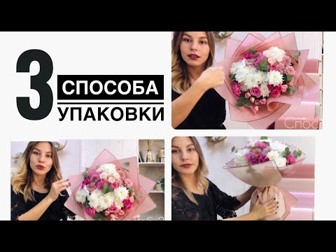 Видео: КАК упаковать КРУГЛЫЙ букет. 3 СПОСОБА!