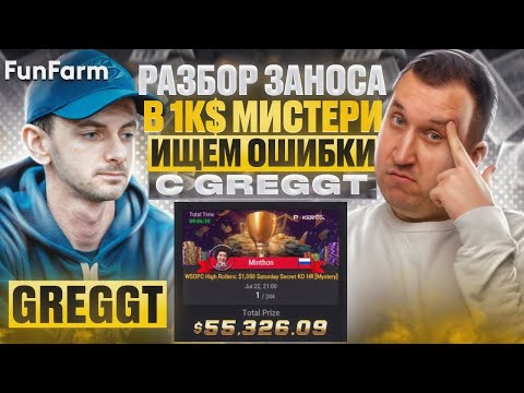 Видео: Разбор заноса 1k Mystery с тренером FunFarm - GregGT