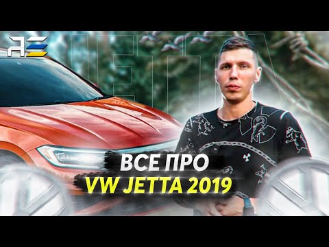 Видео: Огляд Volkswagen Jetta 2019: Пригнана з Америки – Чи варто купувати?