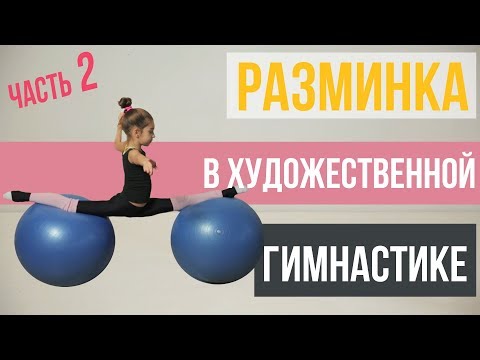 Видео: Разминка в Художественной Гимнастике. Часть 2