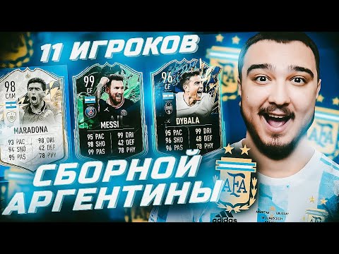 Видео: 11 ИГРОКОВ АРГЕНТИНЫ В ФУТ ДРАФТЕ FIFA 22