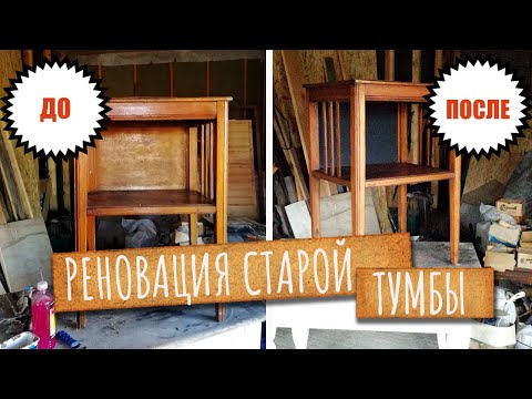 Видео: Принесла с мусорки и переделала. Смывка для краски. Покрытие маслом и воском.