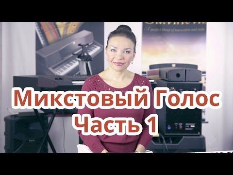 Видео: МИКСТОВЫЙ ГОЛОС что это такое? часть 1