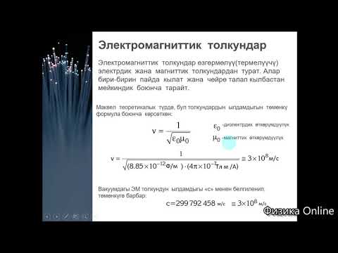 Видео: Электромагниттик толкундар