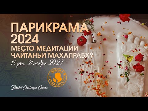 Видео: 60. День 13 (21.11.24) - место медитации Чайтаньи Махапрабху | Е.С. Бхакти Чайтанья Свами