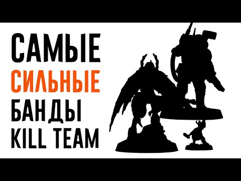 Видео: [Kill Team] ТОП-5 команд в игре