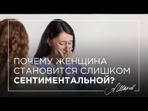 Видео: Забытая боль. Почему женщина становится слишком сентиментальной и плаксивой?