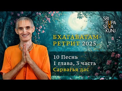 Видео: Бхагаватам Ретрит 2025  - 10 Песнь, 1 глава, 3 часть Сарвагья дас