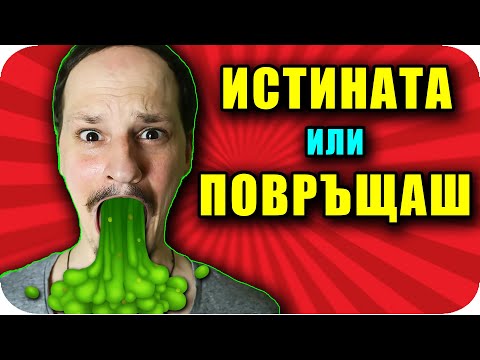 Видео: ИСТИНАТА или ПОВРЪЩАШ CHALLENGE