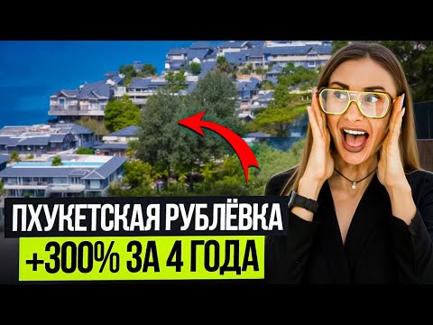 Видео: В этом районе Пхукета недвижимость растёт в 3 раза быстрее рынка (и вот почему)