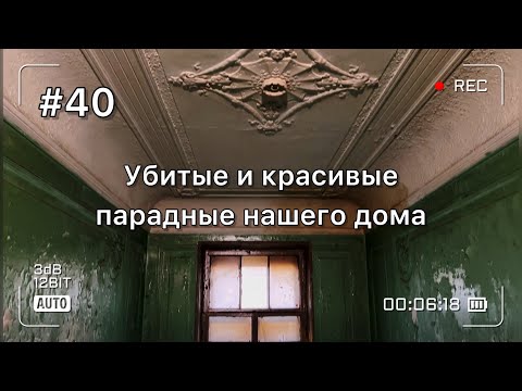 Видео: Обзор наших красивых парадных лестниц дома в печальной разрухе. Планы будущего ремонта в парадных