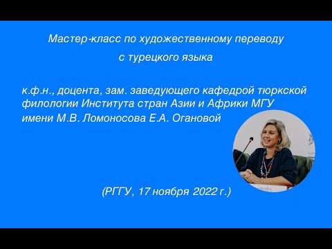Видео: Мастер класс по художественному переводу  с турецкого языка