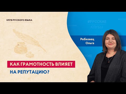 Видео: Как грамотность влияет на репутацию?