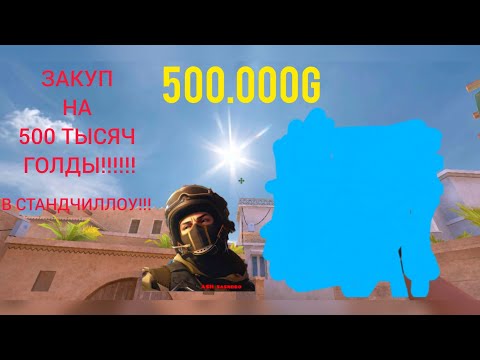 Видео: ЗАКУП НА 500.000 ГОЛДЫ В СТАНДЧИЛЛОУ!!!!!