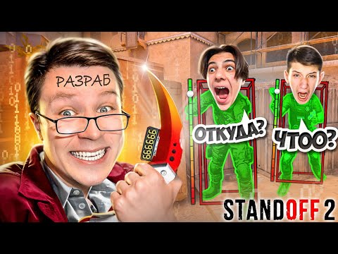 Видео: ПРИТВОРИЛСЯ РАЗРАБОТЧИКОМ И ЗАТРОЛЛИЛ ДВУХ АГРО СТРИМЕРОВ В СТАНДОФФ 2