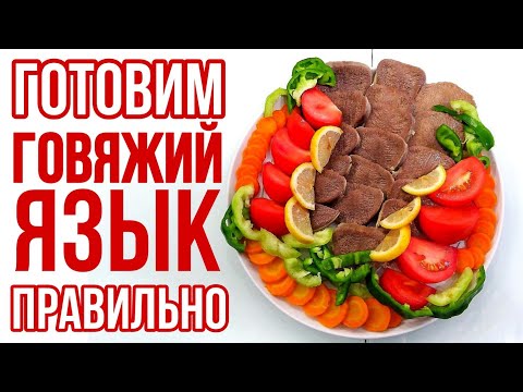 Видео: КАК ОТВАРИТЬ ГОВЯЖИЙ ЯЗЫК ПРАВИЛЬНО ПОШАГОВЫЙ РЕЦЕПТ ВИДЕО. КАК ПРИГОТОВИТЬ ГОВЯЖИЙ ЯЗЫК